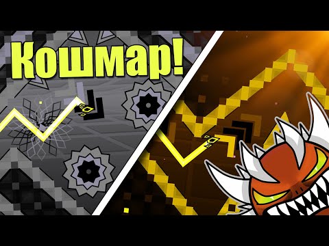 Видео: Бешеный Poltergeist и Конченый Sharp Minor. Два неприятных NC insane демона в Geometry dash [52]