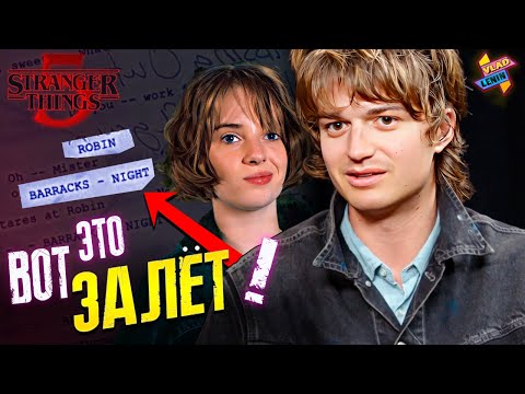 Видео: Слитый сценарий ST5 |Стив НЕ спасется ?| Разбор| Новые детали финального сезона