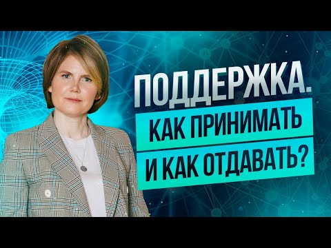 Видео: Что такое поддержка? Как правильно принимать и отдавать поддержку? Материнская любовь и поддержка