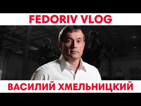 Видео: Производи что угодно! | Василий Хмельницкий | FEDORIV VLOG