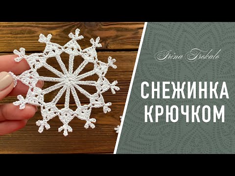Видео: СНЕЖИНКА крючком ❄️ crochet SNOWFLAKE #3
