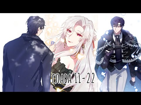 Видео: Принцеса-злодейка//глава 11-22//озвучка маньхуа