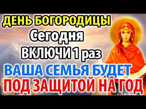 Видео: ВКЛЮЧИ 1 раз! ВАША СЕМЬЯ БУДЕТ ЗАЩИЩЕНА от врагов, зла и бед! Молитва Богородице Покрову
