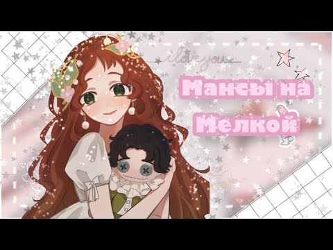 Видео: Мансы на литл герл | identity V | little girl
