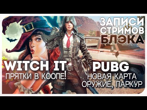 Видео: Witch It [Дима/Тема/Эва/Доша/Таня], PUBG на новой карте