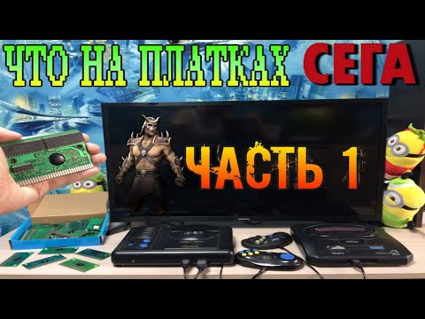 Видео: Что на Платках Сега - Часть 1 Проверяем ноунейм Платки Sega  из Посылки (Sega mega drive 16 bit)