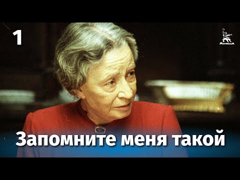 Видео: Запомните меня такой, 1 серия (драма, реж. Павел Чухрай, 1987 г.)