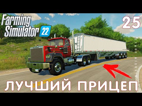 Видео: 🚜 Farming Simulator 22: ЛУЧШИЙ ПРИЦЕП #25 [прохождение 2022]