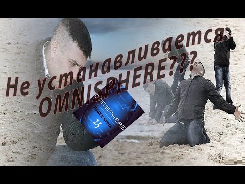 Видео: Как установить омнисферу? (omnisphere)