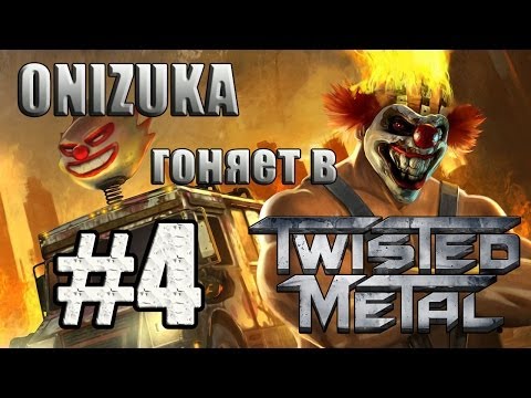 Видео: Twisted Metal #4 - Приз Сладкоежки