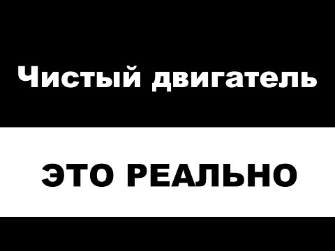 Видео: ПРАКТИЧЕСКОЕ! Как избежать закоксовки поршневых колец. Сохранить чистоту двигателя.