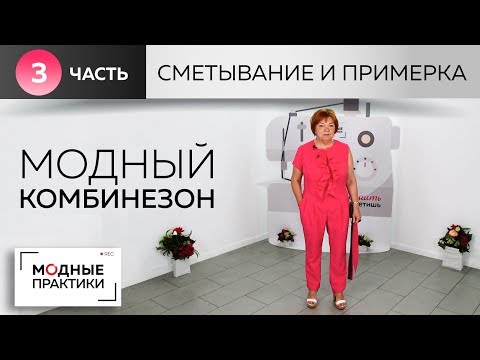 Видео: Модный комбинезон с воротником-стойкой, воланом, карманами и вшивным поясом. Сметывание и примерка.