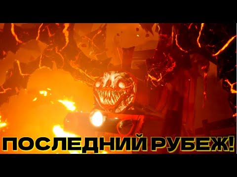 Видео: ЛЕГЕНДАРНАЯ БИТВА // Choo-Choo Charles #7