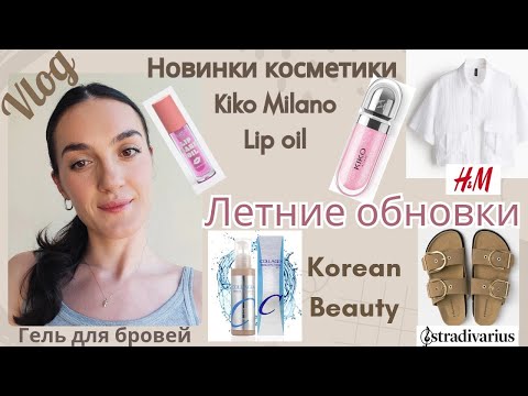 Видео: iHerb 🌱Поболтаем?Летние обновки🍓KIKO MILANO💄Корейский тональный🌱ГЕЛЬ для бровей💫H&M, Кожаные ШЛЕПКИ