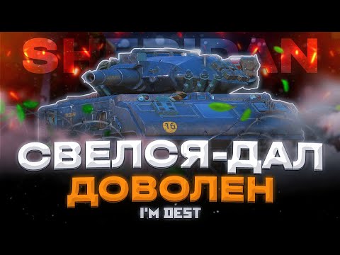 Видео: SHERIDAN - АЛЬФАЧ, НО НЕ АЛЬФА | ГАЙД WOT BLITZ (TANKS BLITZ)