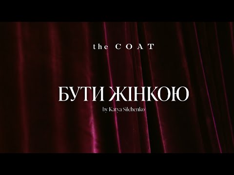 Видео: Документальний фільм «Бути жінкою» by Katya Silchenko від the COAT