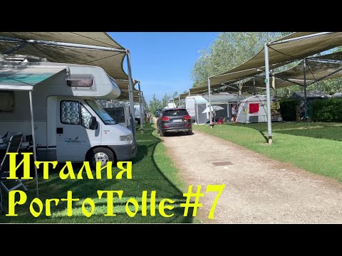 Видео: Италия 2022 #7 Кемпинг/Каналы полные кефали☺