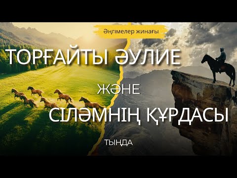 Видео: ТОРҒАЙТЫ ӘУЛИЕ және СІЛӘМНІҢ ҚҰРДАСЫ. ӘҢГІМЕЛЕР ЖИНАҒЫ. #аудиокітап #әңгіме