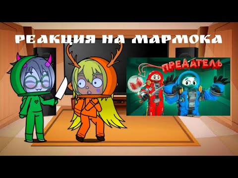 Видео: Реакция дельтарун на видео мармока Мармок Предатель (LOCKDOWN Protocol)