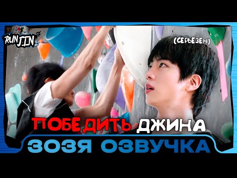 Видео: [RUN JIN BTS] Эпизод 22 | Победить Сокджина (feat. Лазание) Озвучка Зозя 🤡 ПЕРЕВОД НА РУССКОМ