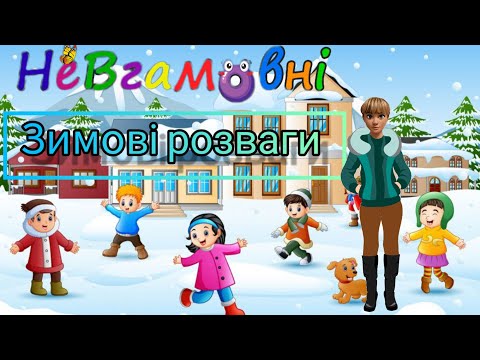 Видео: Соціальний розвиток. " Зимові розваги" для молодшої групи.