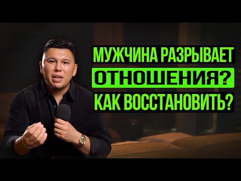 Видео: Как восстановить отношения? Что делать, если мужчина разрывает отношения?