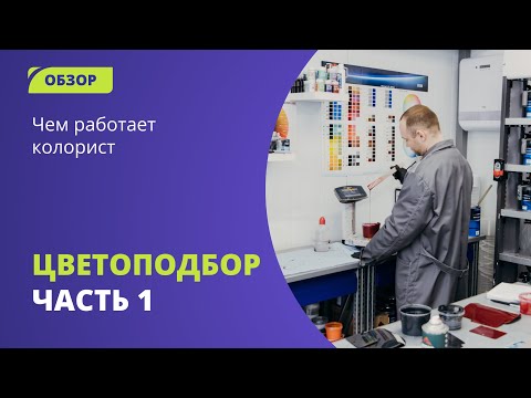 Видео: Как и чем работает колорист или что нужно, чтобы подобрать автоэмаль? #цветоподбор