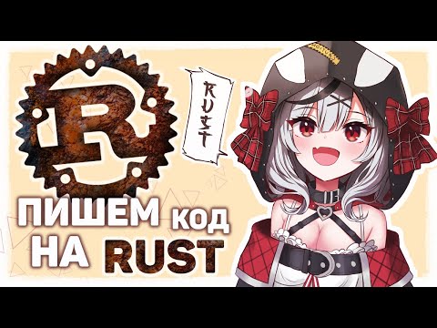 Видео: Пишем код на языке RUST