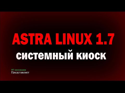 Видео: Системный киоск в Astra Linux 1.7