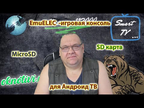 Видео: EmuELEC -игровая консоль на MicroSD или SD карте для Андроид ТВ