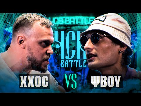 Видео: XXOC vs ΨBOY | ЧСВ UNDERGROUND (SHOT BATTLE)