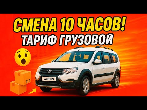 Видео: Смена 10 часов | ТАРИФ ГРУЗОВОЙ НА ЛАРГУСЕ | ТАРИФ ЭКСПРЕСС | ЯНДЕКС КУРЬЕР