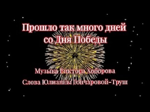 Видео: Прошло так много лет со Дня Победы... -Музыка Виктора Хоборова, слова Юлианна Гончаровой-Труш