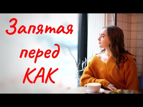 Видео: ЗАПЯТАЯ ПЕРЕД КАК [IrishU]