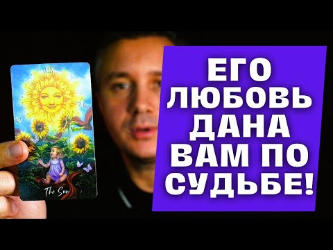 Видео: ВЫ Будете в ШОКЕ❗ Когда узнаете для чего к ВАМ Высшие Силы посылают Вашего Мужчину по Судьбе! ✨ Таро