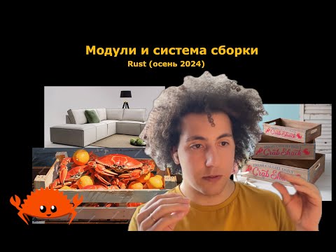 Видео: Rust 4. Модули и система сборки