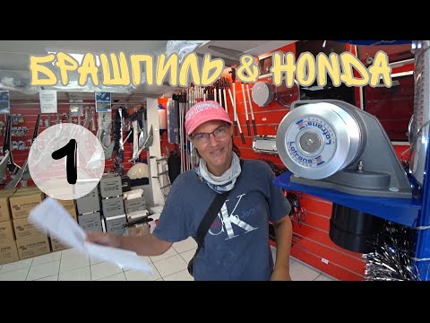 Видео: КАРИБ-РАЙ #1: от Юнион к Мартинике, ремонт HONDA-15, новый брашпиль.