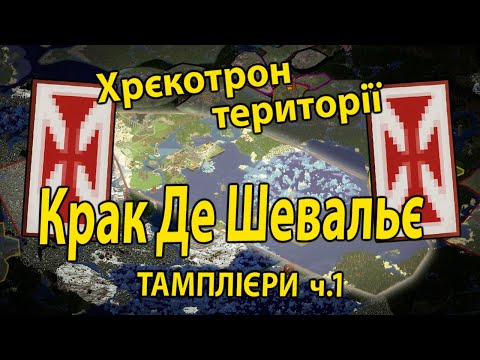 Видео: Богиня розпусти та підземні катівні для грішників - Крак Де Шевальє!