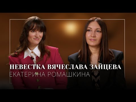 Видео: НЕВЕСТКА ВЯЧЕСЛАВА ЗАЙЦЕВА: будущее Дома моды
