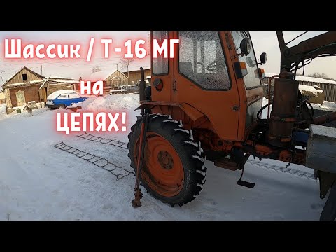 Видео: Как легко запустить Т-16 МГ зимой/Самоходное шасси/Одеваем цепи на задние колёса.