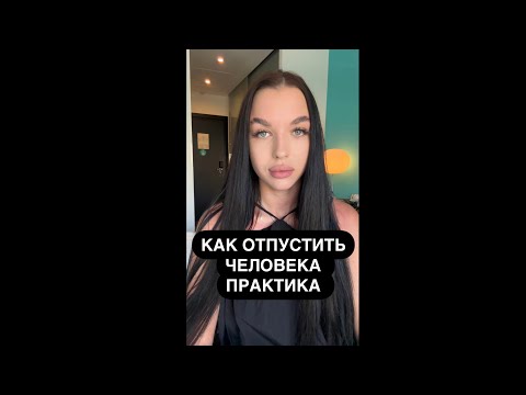 Видео: Как его отпустить? ￼#отношения  #зависимыеотношения
