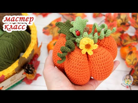 Видео: МАСТЕР-КЛАСС 🎃Тыква (крючком)🧶