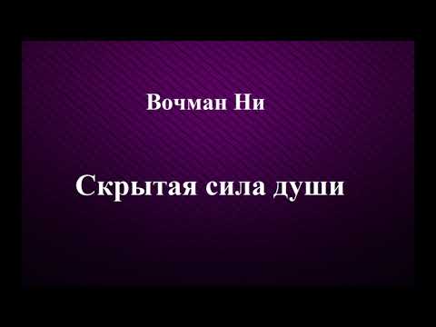 Видео: 01.СКРЫТАЯ СИЛА ДУШИ. ВОЧМАН НИ. СЛУШАТЬ.