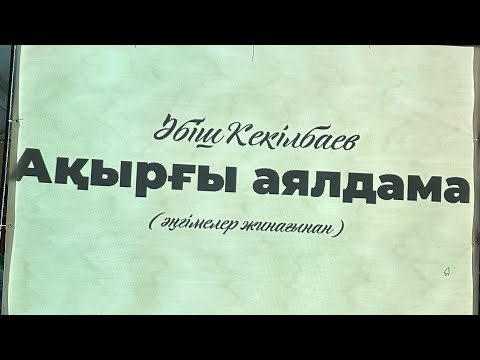 Видео: “Әбіш оқулары” байқауы. БҚО,Тасқала аудандық МТЖО. Ақырғы аялдама (Ә.Кекілбаев)