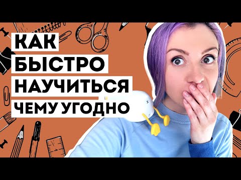Видео: Как быстро научиться чему угодно - ЭТО НАДО ЗНАТЬ