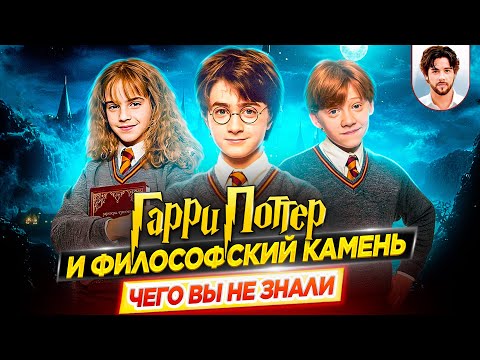 Видео: 🪄 Гарри Поттер и философский камень - Самые интересные факты - ЧЕГО ВЫ НЕ ЗНАЛИ о фильме // ДКино