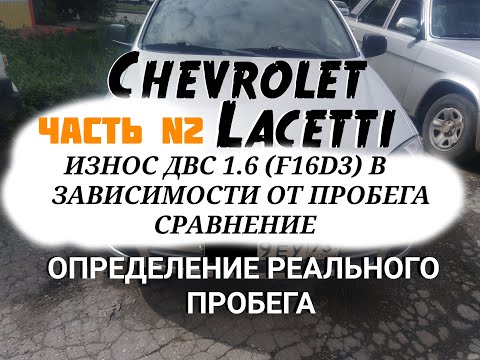 Видео: Chevrolet Lacetti сравнение состояния износа двигателя 1.6 (F16D3) в зависимости от пробега.