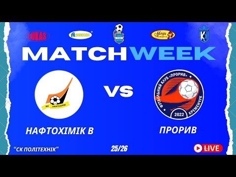 Видео: ЧЕМПІОНАТ 3 ФУТ3АЛУ | Попередній Етап | Нафтохімік В. - Прорив