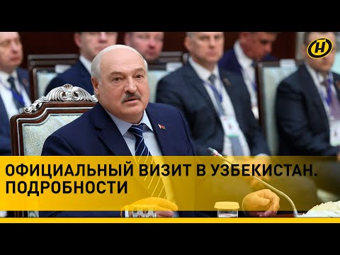 Видео: Лукашенко в Узбекистане: Вижу – кое-что мы не дотянули, но это не президенты, а правительство