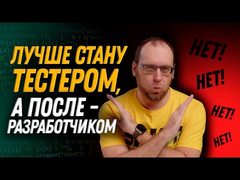 Видео: Из тестировщика в разработчики. Почему так делать не стоит?